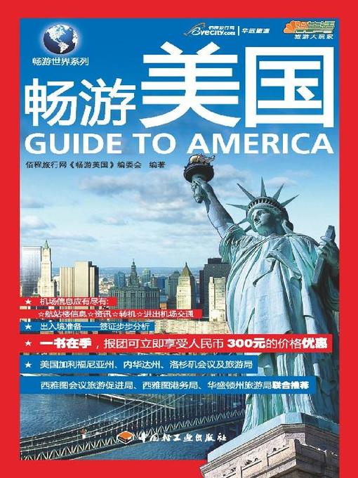 Title details for 畅游美国(Guide to America) by 佰程旅行网《畅游美国》编委会 - Available